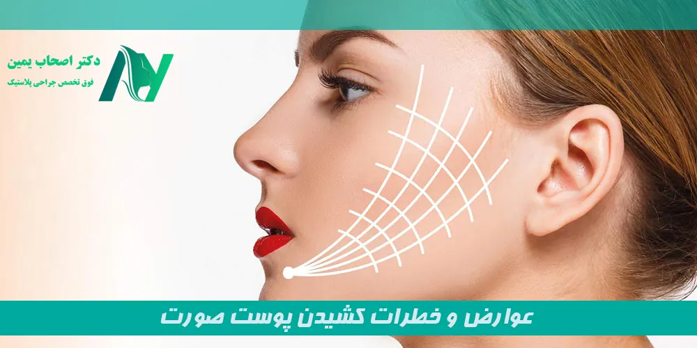 عوارض و خطرات کشیدن پوست صورت