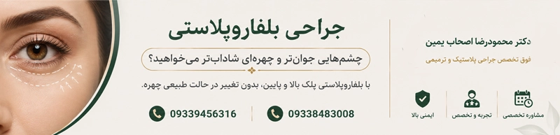 جراحی بلفاروپلاستی چگونه انجام می شود؟