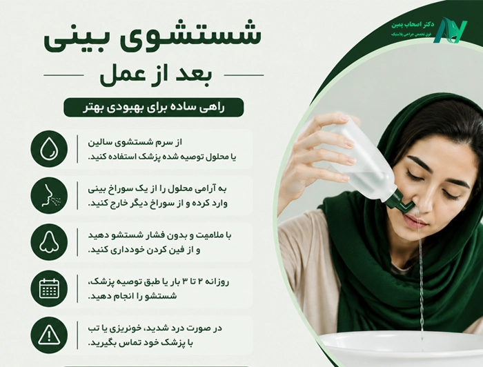 نحوه شستشوی بینی بعد از عمل