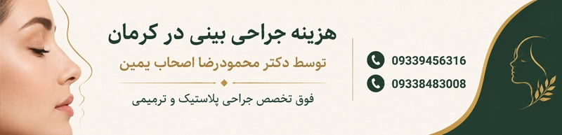 هزینه جراحی بینی در کرمان