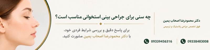 چه سنی برای جراحی بینی استخوانی مناسب است؟